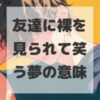 友達に裸を見られて笑う夢のサムネイル