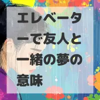 エレベーターで友人と一緒の夢のサムネイル
