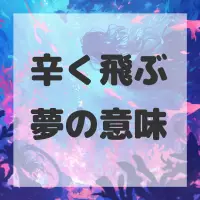 辛く飛ぶ夢のサムネイル
