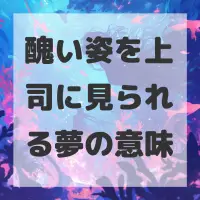 醜い姿を上司に見られる夢のサムネイル