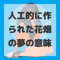 人工的に作られた花畑の夢のサムネイル