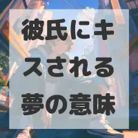 彼氏にキスされる夢のサムネイル