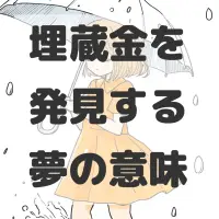 埋蔵金を発見する夢のサムネイル
