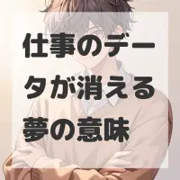 仕事のデータが消える夢のサムネイル