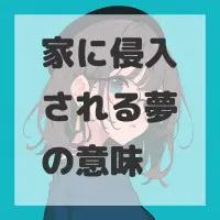 家に侵入される夢のサムネイル
