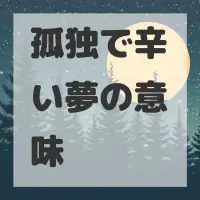 孤独で辛い夢のサムネイル画像