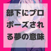 部下にプロポーズされる夢のサムネイル