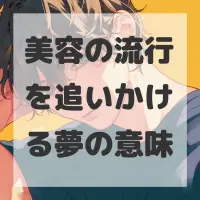 美容の流行を追いかける夢のサムネイル