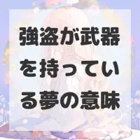 強盗が武器を持っている夢のサムネイル画像