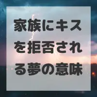 家族にキスを拒否される夢のサムネイル