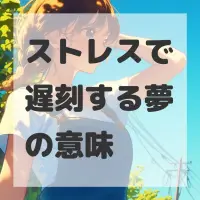 ストレスで遅刻する夢のサムネイル