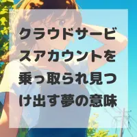 クラウドサービスアカウントを乗っ取られ見つけ出す夢のサムネイル