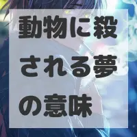 動物に殺される夢のサムネイル