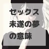セックス未遂の夢のサムネイル
