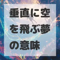 垂直に空を飛ぶ夢のサムネイル