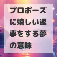 プロポーズに嬉しい返事をする夢のサムネイル