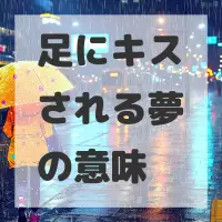 足にキスされる夢のサムネイル