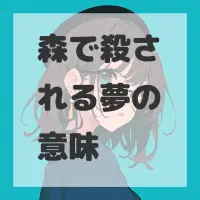 森で殺される夢のサムネイル