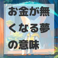 お金が無くなる夢のサムネイル