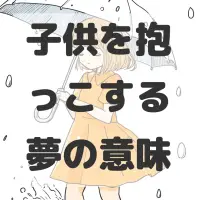 子供を抱っこする夢のサムネイル