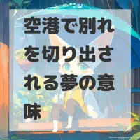 空港で別れを切り出される夢のサムネイル