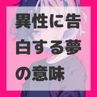 異性に告白する夢のサムネイル