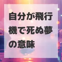 自分が飛行機で死ぬ夢のサムネイル