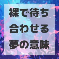 裸で待ち合わせる夢のサムネイル