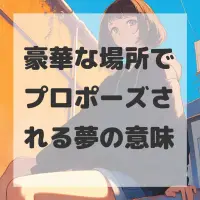 豪華な場所でプロポーズされる夢のサムネイル