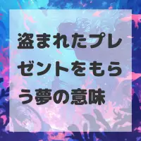盗まれたプレゼントをもらう夢のサムネイル
