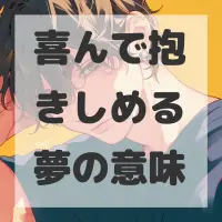 喜んで抱きしめる夢のサムネイル
