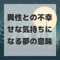 異性との不幸せな気持ちになる夢のサムネイル
