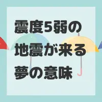 震度5弱の地震が来る夢のサムネイル