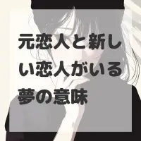 元恋人と新しい恋人がいる夢のサムネイル
