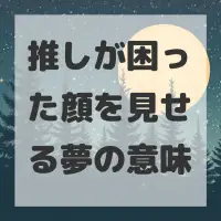 推しが困った顔を見せる夢のサムネイル