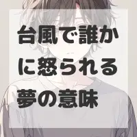 台風で誰かに怒られる夢のサムネイル