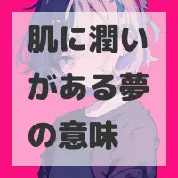 肌に潤いがある夢のサムネイル
