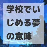 学校でいじめる夢のサムネイル