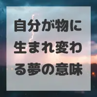 自分が物に生まれ変わる夢のサムネイル