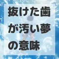 抜けた歯が汚い夢のサムネイル
