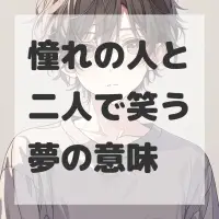 憧れの人と二人で笑う夢のサムネイル