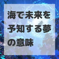 海で未来を予知する夢のサムネイル