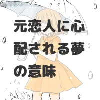 元恋人に心配される夢のサムネイル