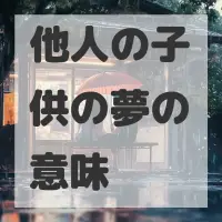 他人の子供の夢のサムネイル