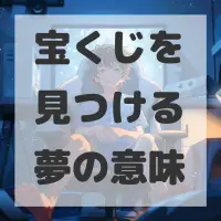 宝くじを見つける夢のサムネイル