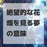 絶望的な花畑を見る夢のサムネイル