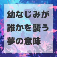 幼なじみが誰かを襲う夢のサムネイル