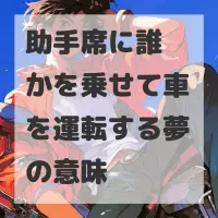 助手席に誰かを乗せて車を運転する夢のサムネイル