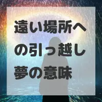 遠い場所への引っ越し夢のサムネイル