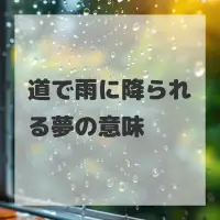 道で雨に降られる夢のサムネイル